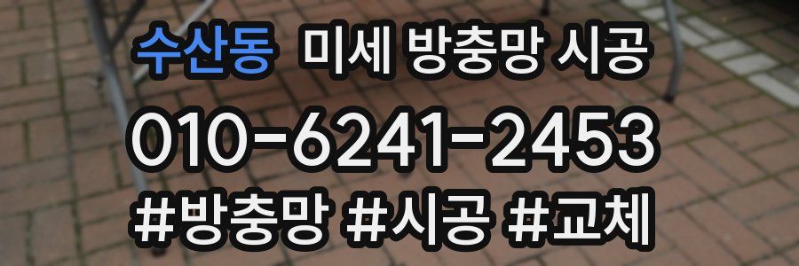 수산동 미세 방충망 시공