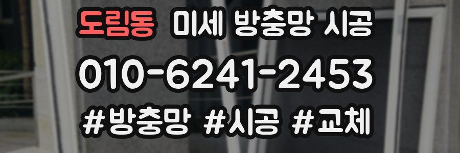 도림동 미세 방충망 시공