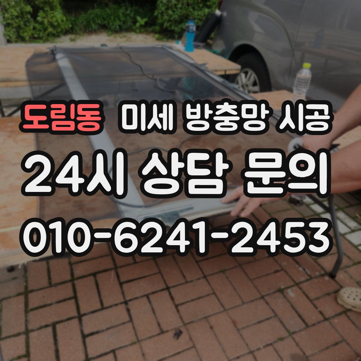 도림동 미세 방충망 시공