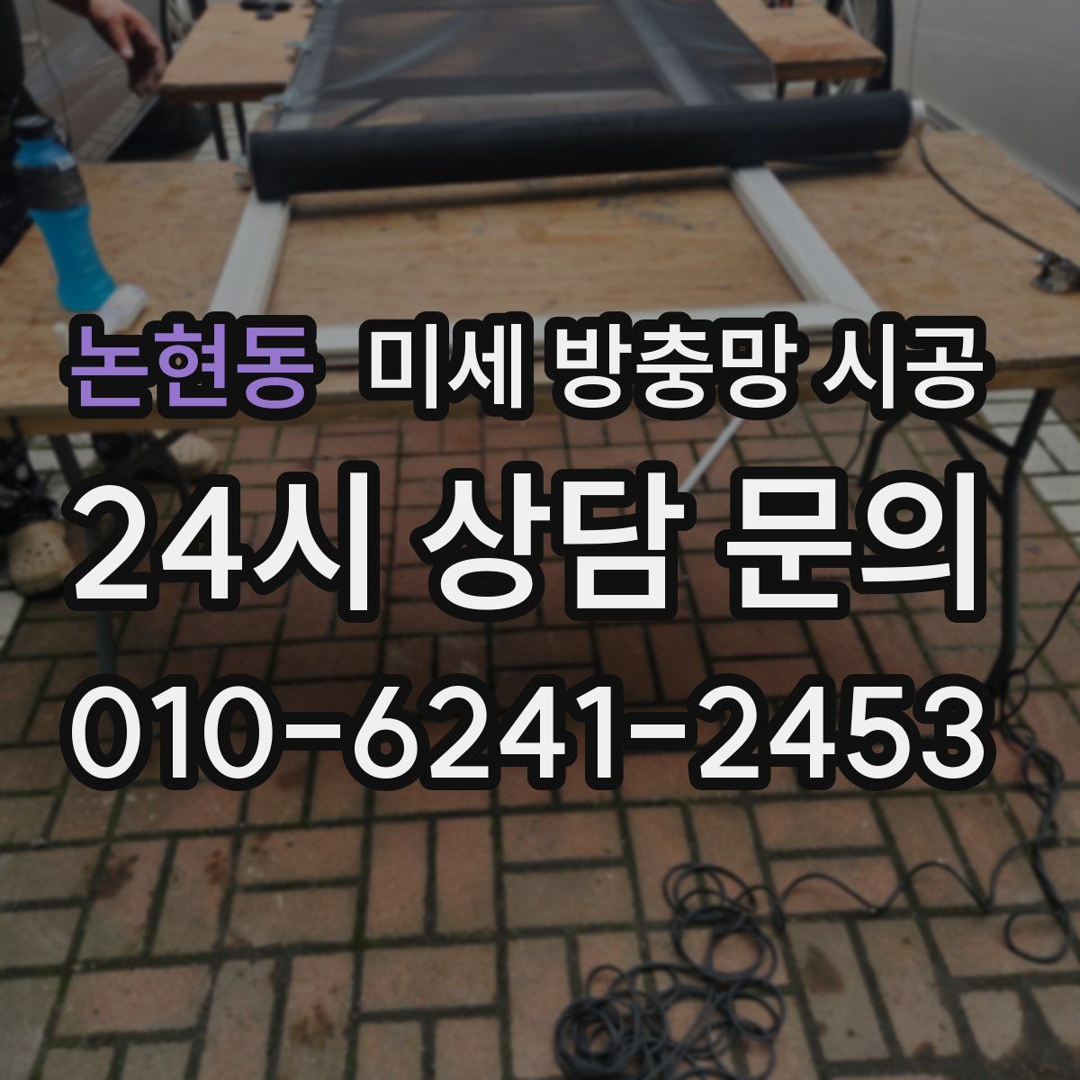 논현동 미세 방충망 시공