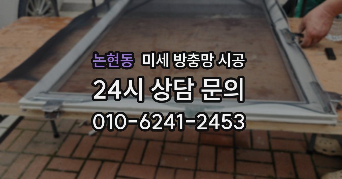 논현동 미세 방충망 시공