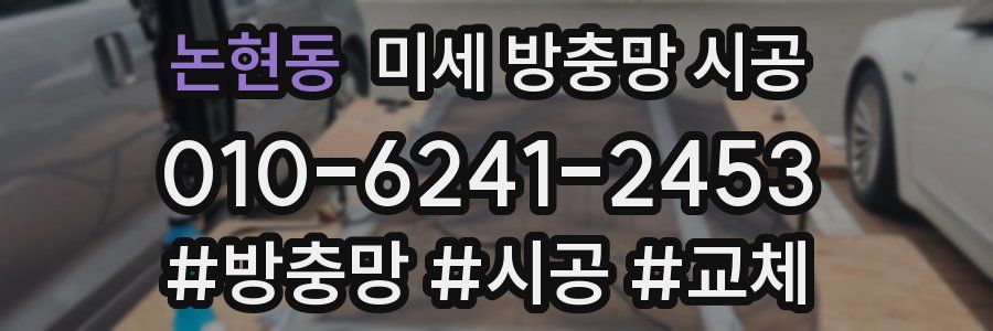 논현동 미세 방충망 시공