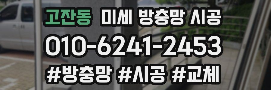 고잔동 미세 방충망 시공