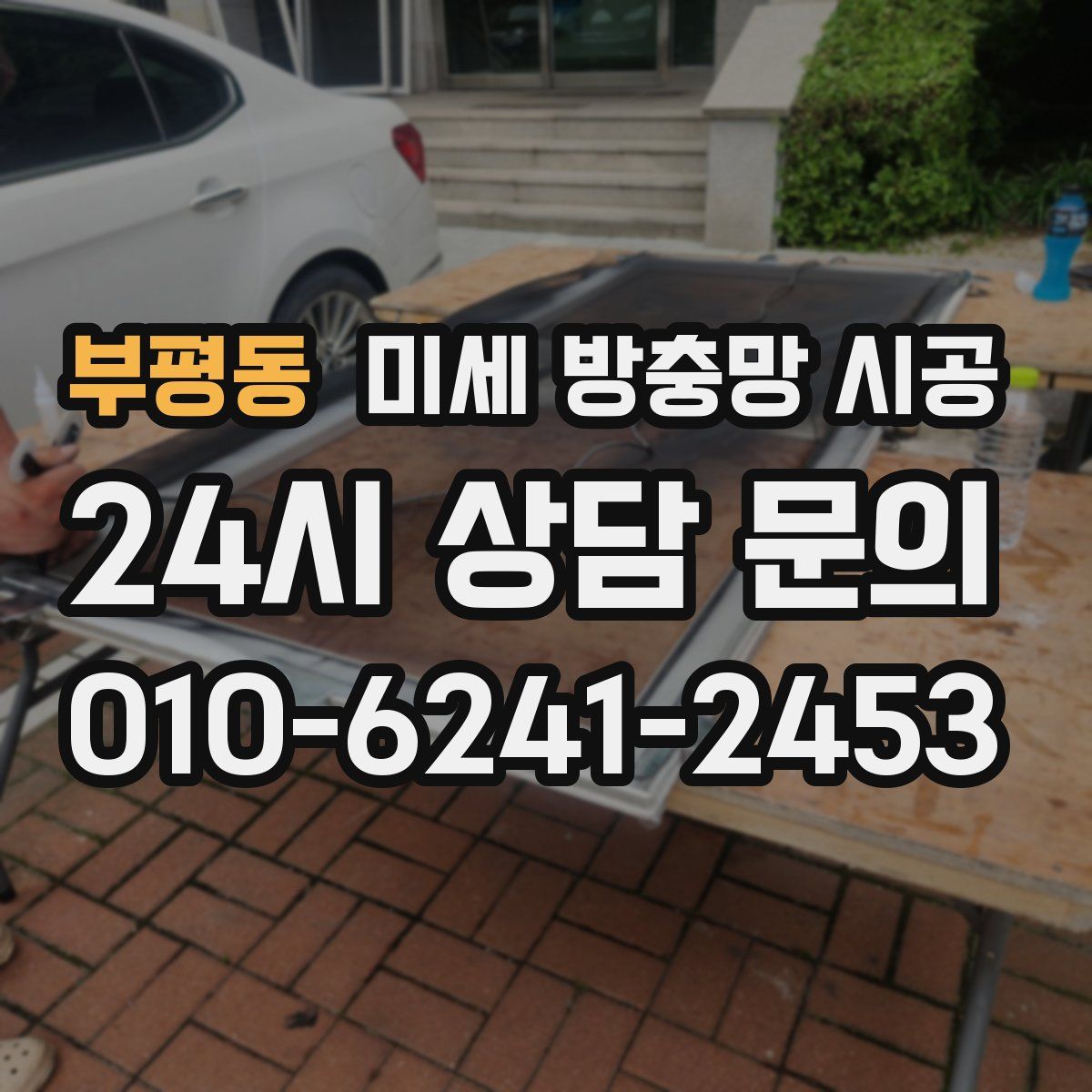 부평동 미세 방충망 시공