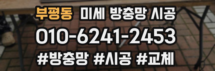 부평동 미세 방충망 시공