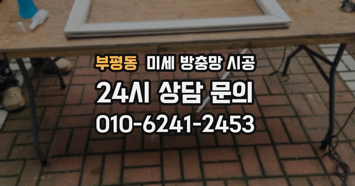 부평동 미세 방충망 시공