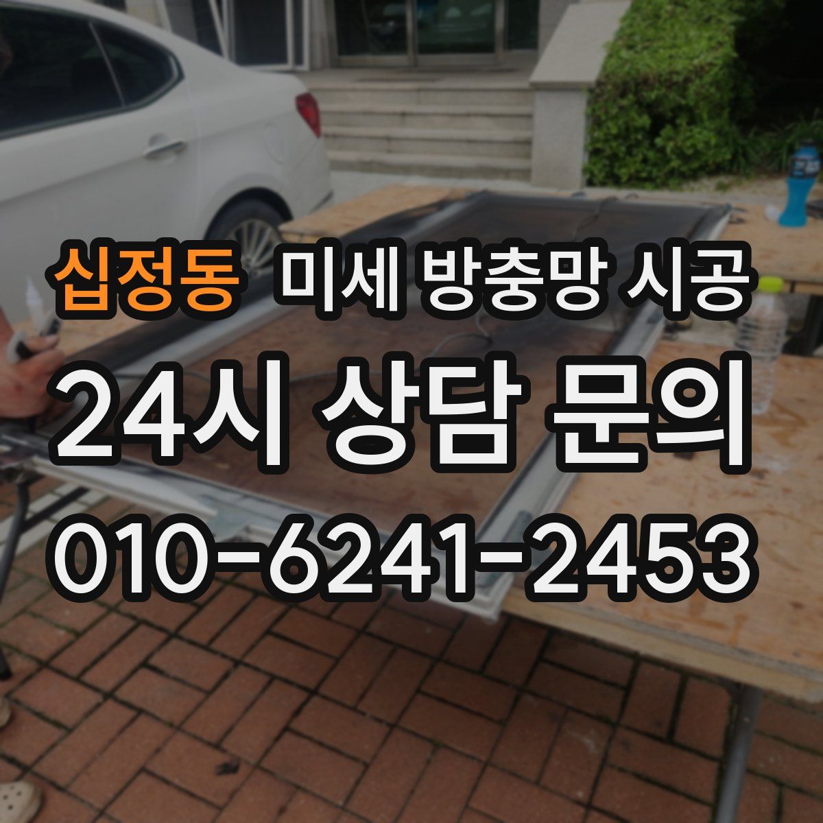 십정동 미세 방충망 시공