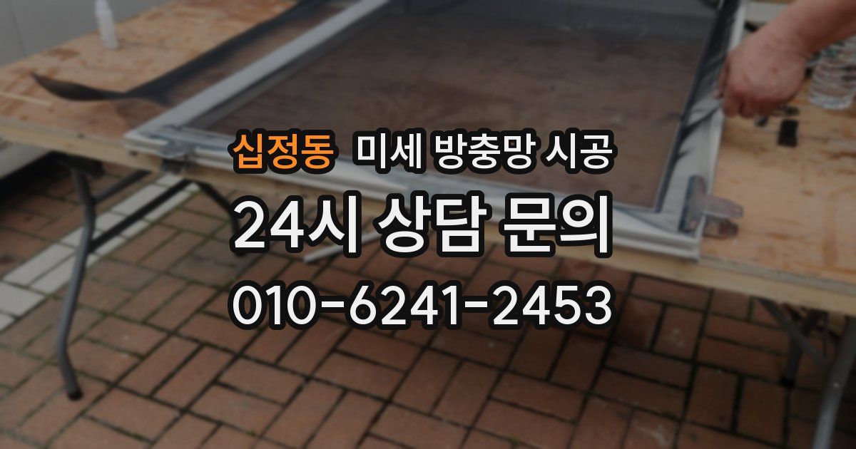십정동 미세 방충망 시공