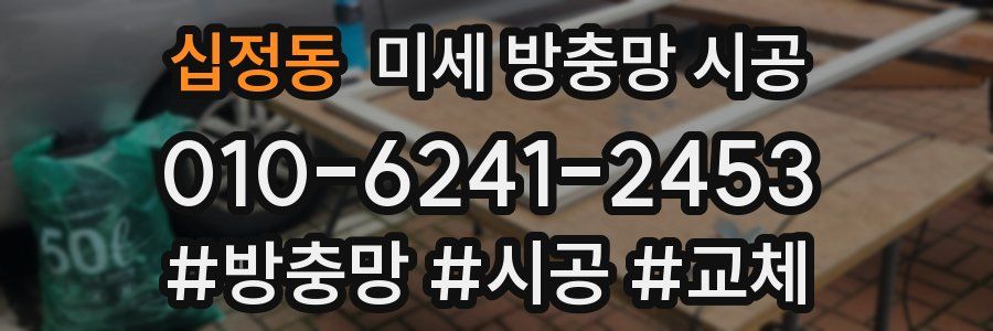 십정동 미세 방충망 시공