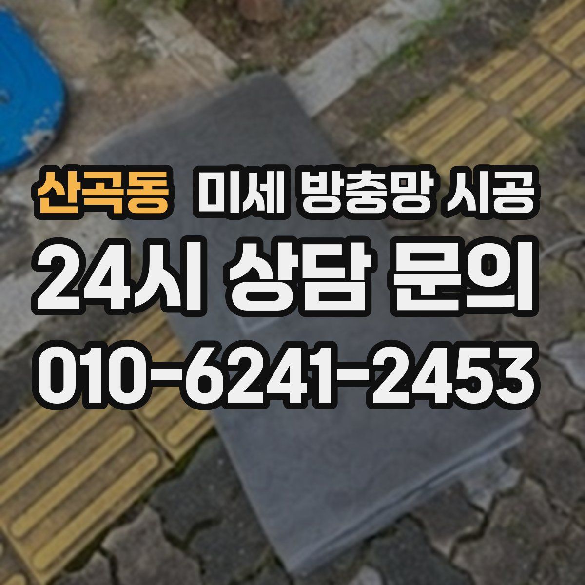 산곡동 미세 방충망 시공