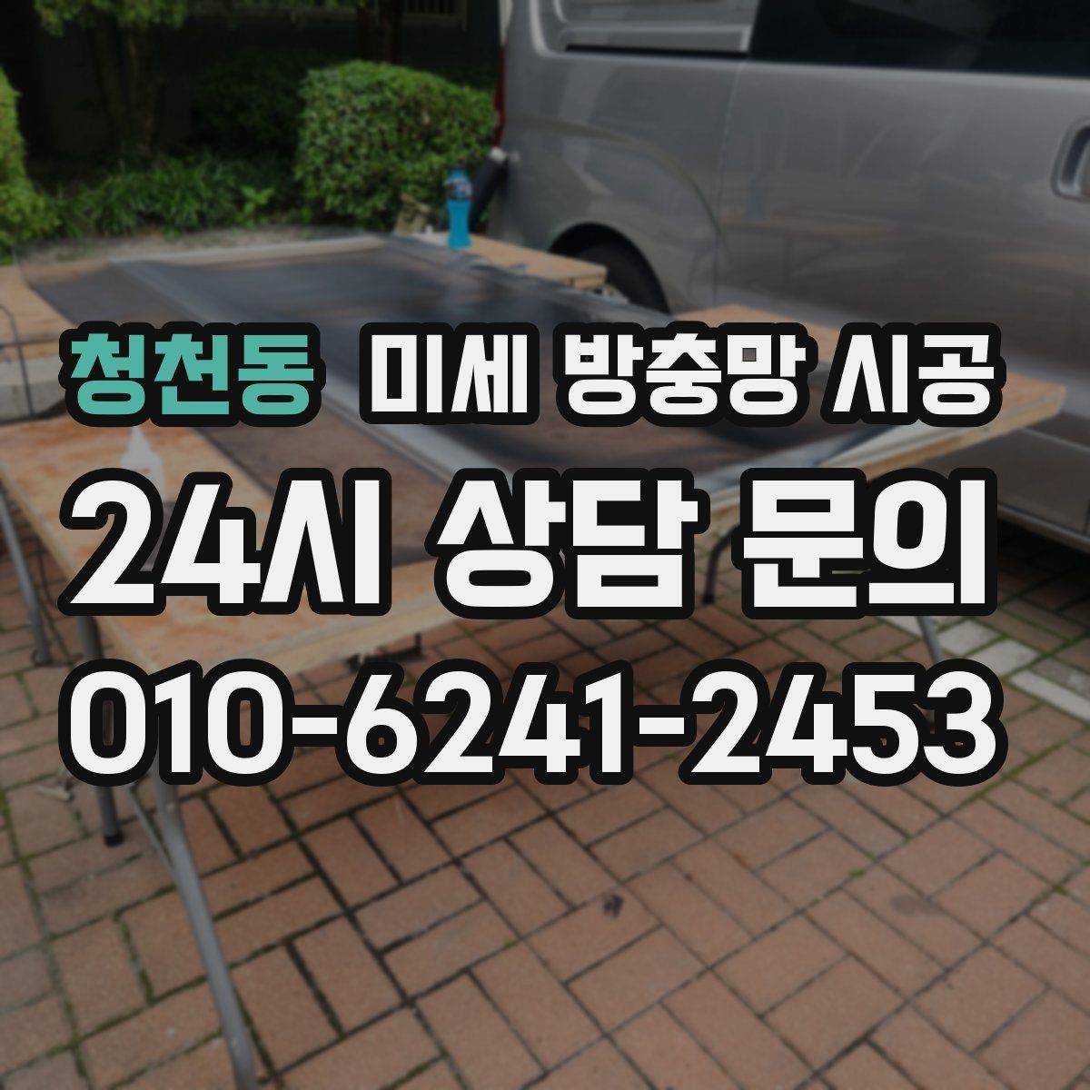 청천동 미세 방충망 시공