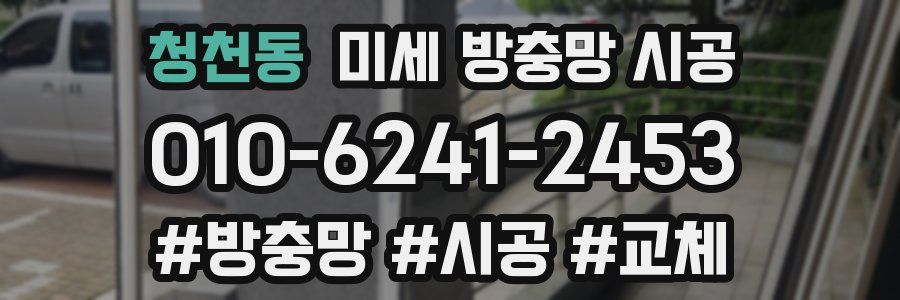 청천동 미세 방충망 시공