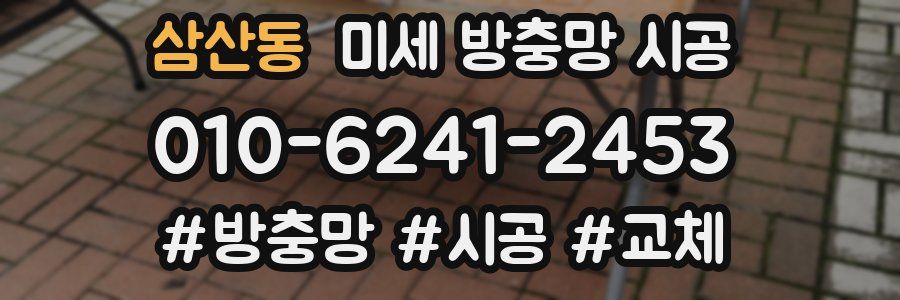 삼산동 미세 방충망 시공