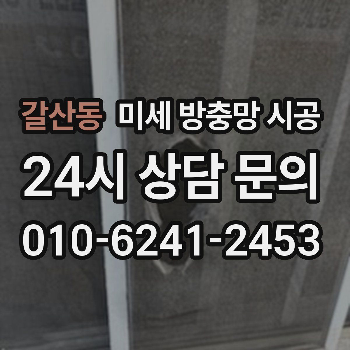 갈산동 미세 방충망 시공