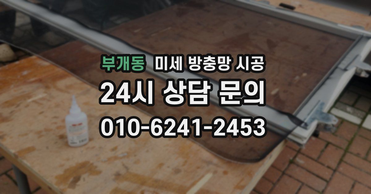 부개동 미세 방충망 시공