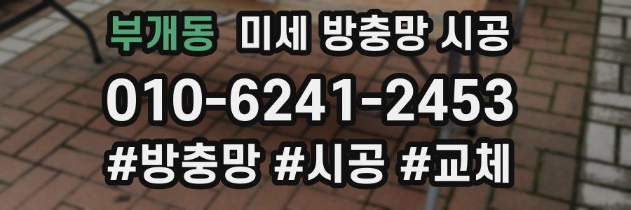 부개동 미세 방충망 시공