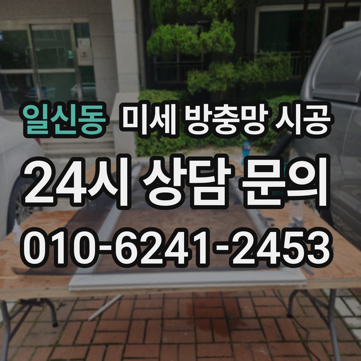 일신동 미세 방충망 시공