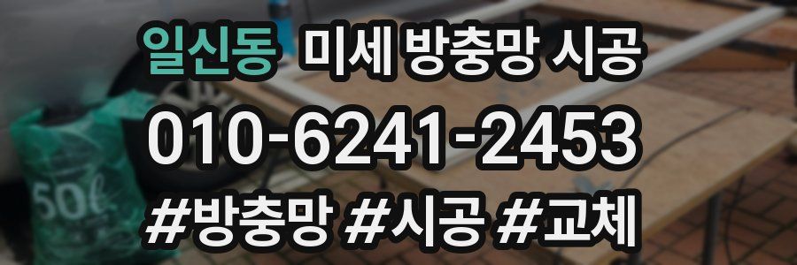 일신동 미세 방충망 시공