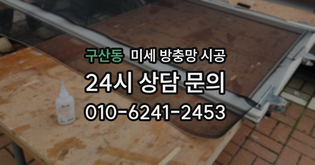 구산동 미세 방충망 시공