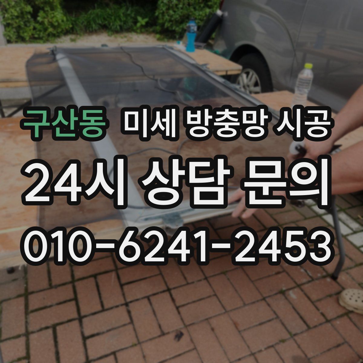 구산동 미세 방충망 시공