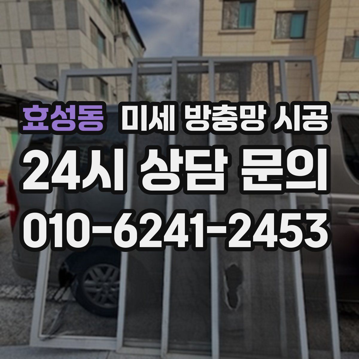효성동 미세 방충망 시공