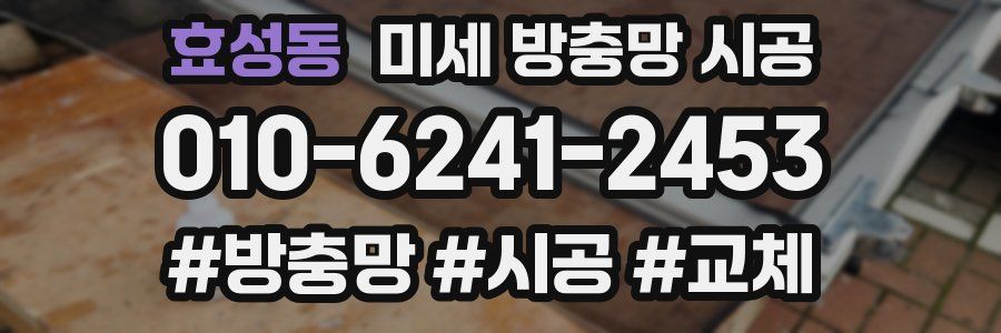 효성동 미세 방충망 시공