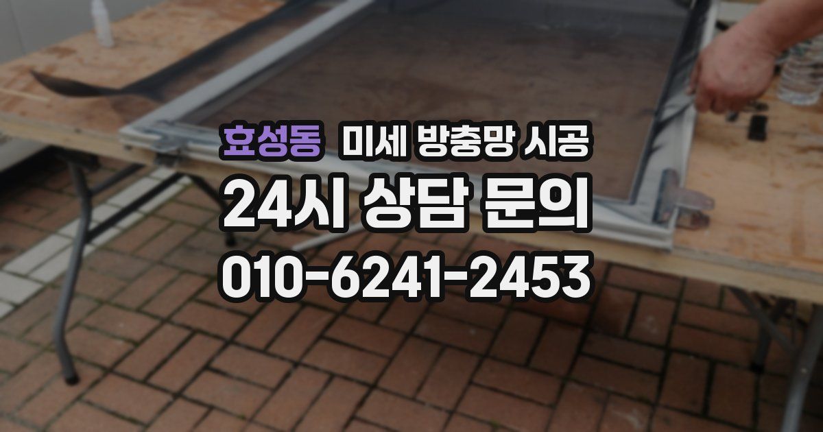 효성동 미세 방충망 시공