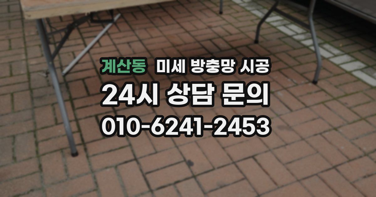계산동 미세 방충망 시공