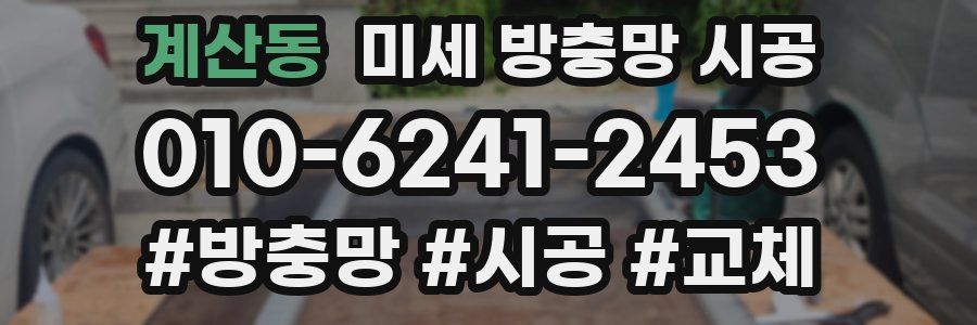 계산동 미세 방충망 시공