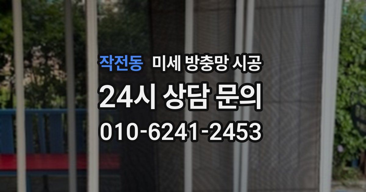작전동 미세 방충망 시공