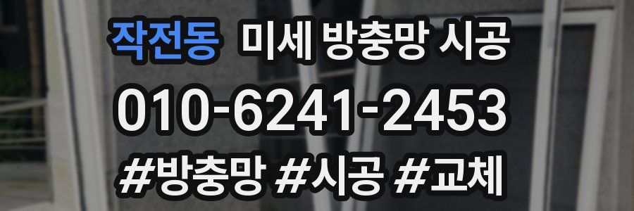 작전동 미세 방충망 시공