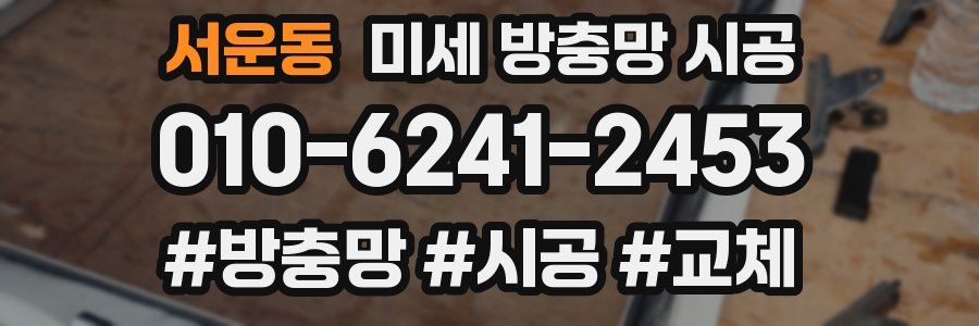 서운동 미세 방충망 시공