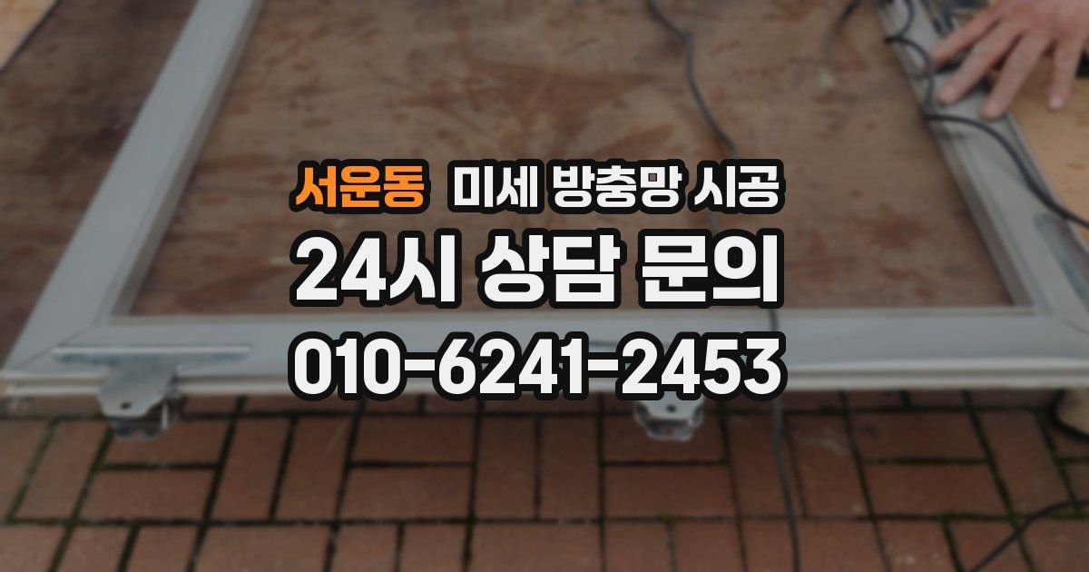 서운동 미세 방충망 시공
