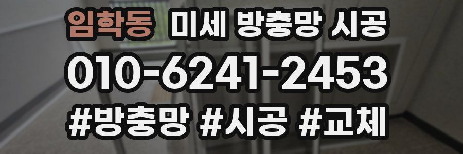 임학동 미세 방충망 시공