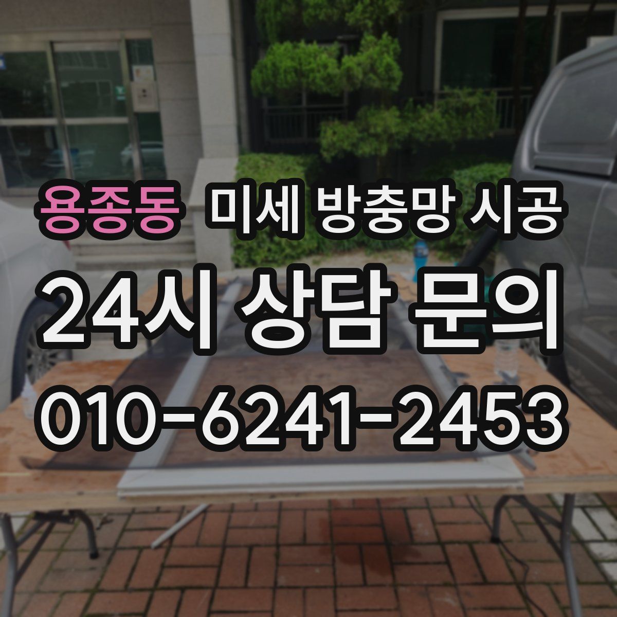 용종동 미세 방충망 시공