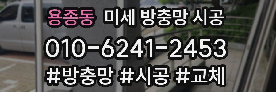 용종동 미세 방충망 시공