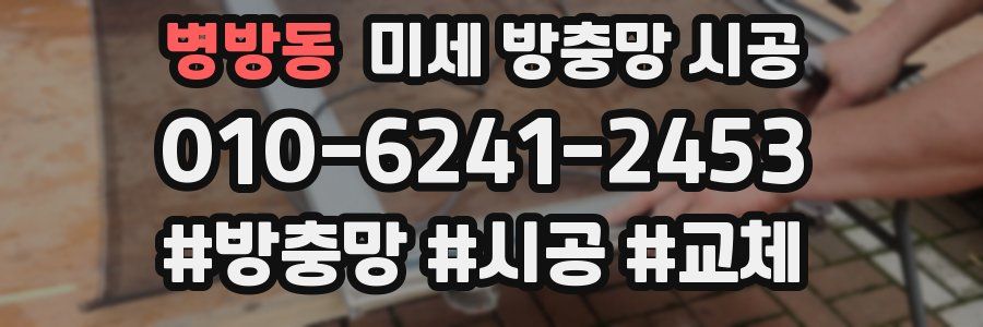 병방동 미세 방충망 시공