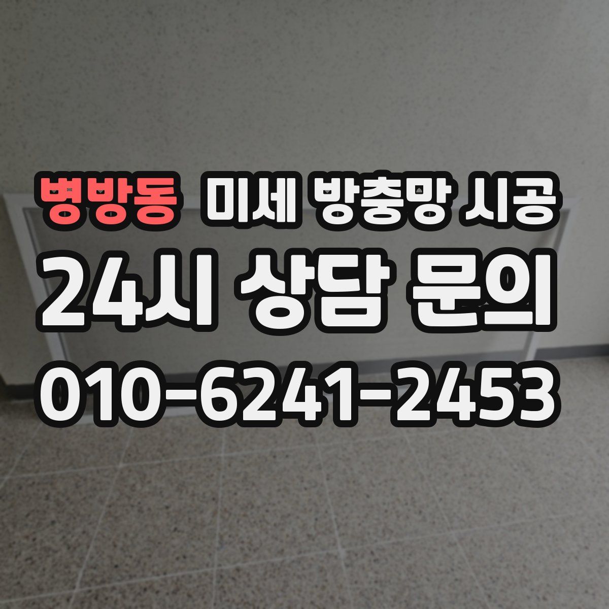 병방동 미세 방충망 시공