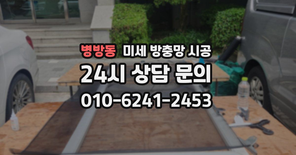 병방동 미세 방충망 시공
