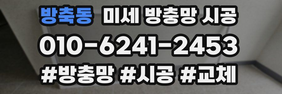 방축동 미세 방충망 시공