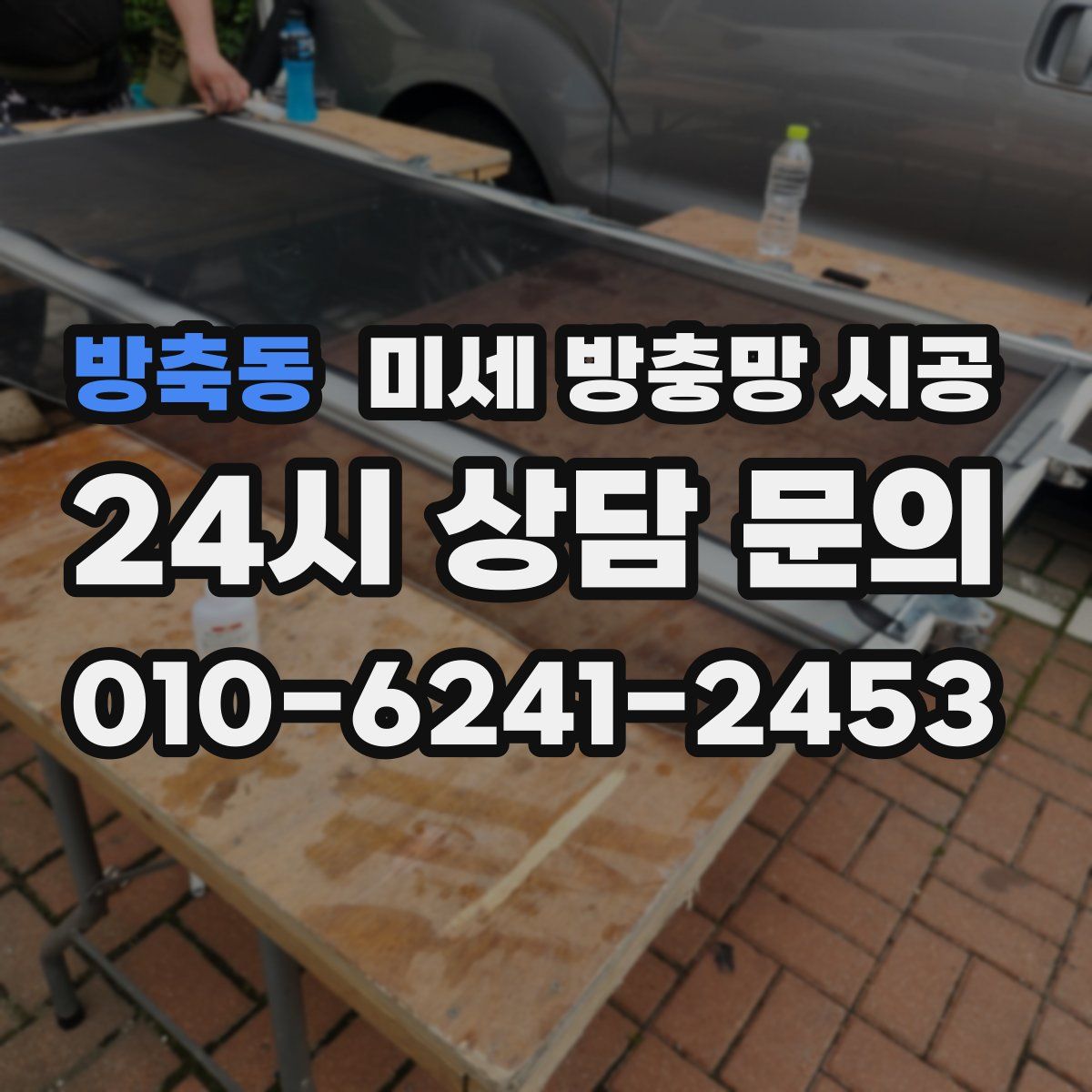 방축동 미세 방충망 시공