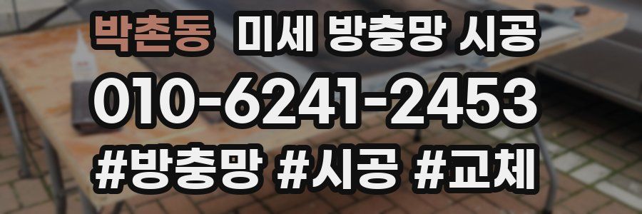 박촌동 미세 방충망 시공