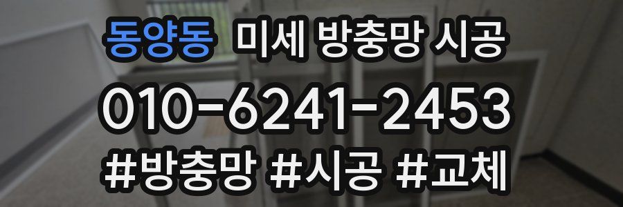 동양동 미세 방충망 시공