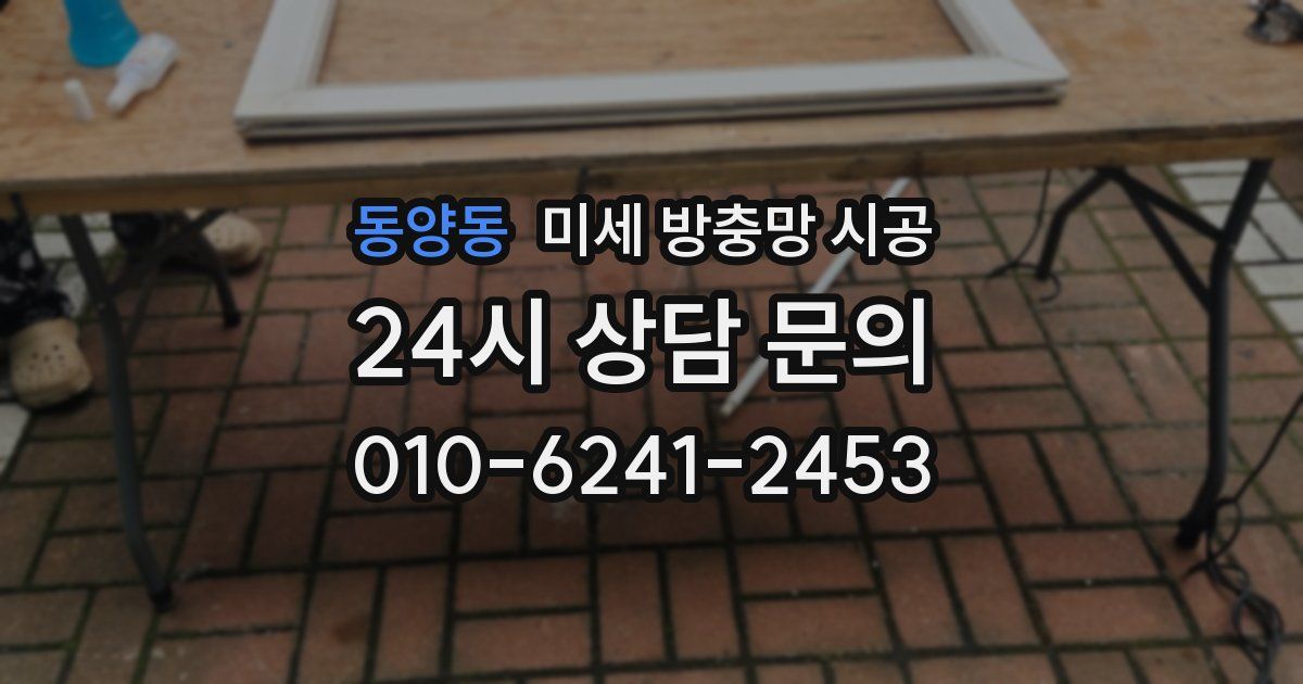 동양동 미세 방충망 시공