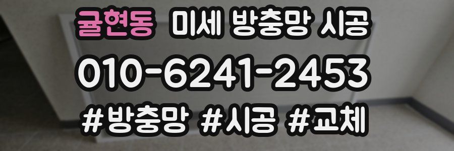 귤현동 미세 방충망 시공
