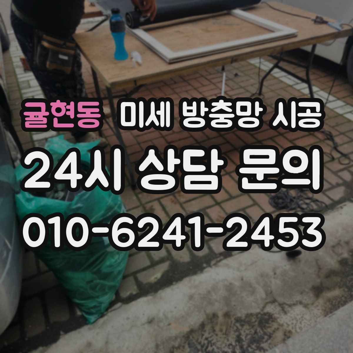 귤현동 미세 방충망 시공