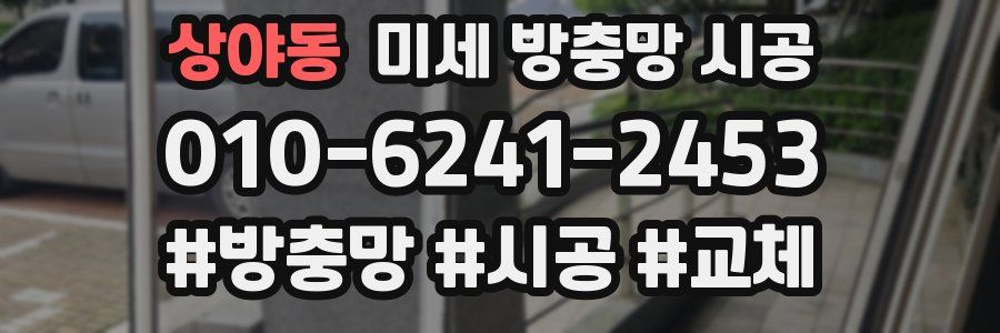상야동 미세 방충망 시공