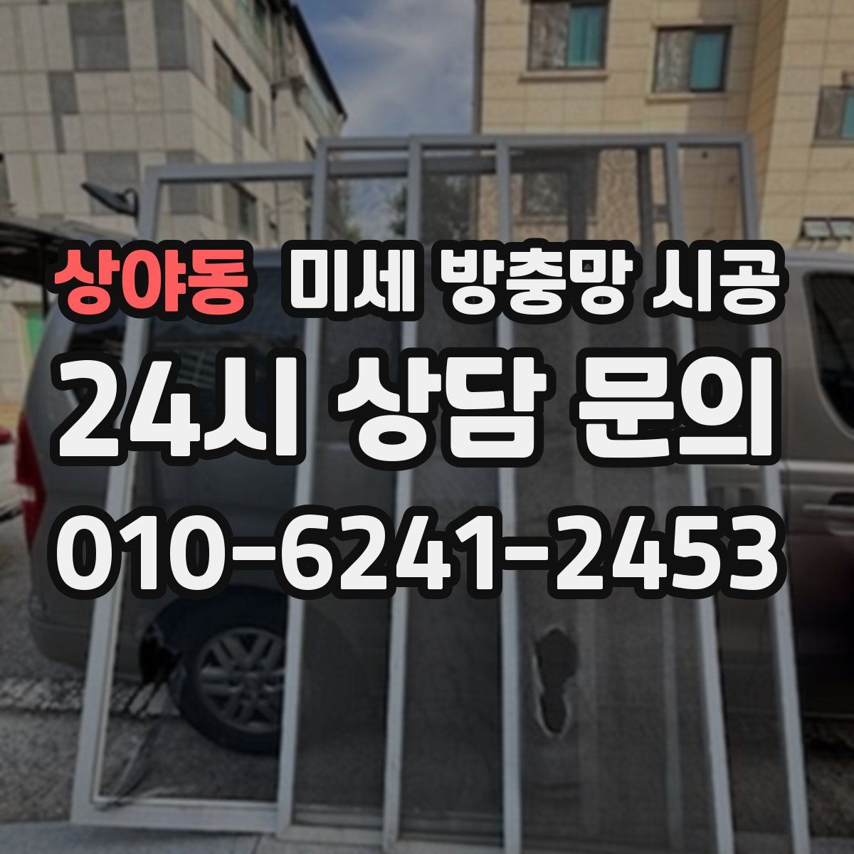 상야동 미세 방충망 시공