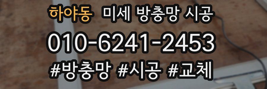 하야동 미세 방충망 시공
