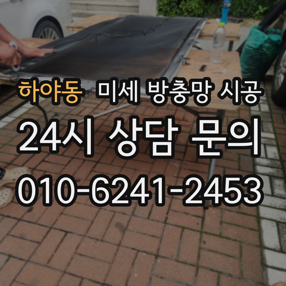 하야동 미세 방충망 시공